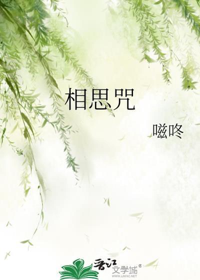 相思咒的用法