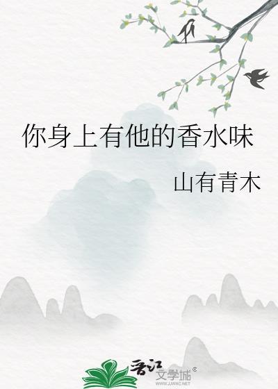 你身上有他的香水味by木木亦山全文免费阅读