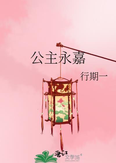 公主永嘉免费阅读全文
