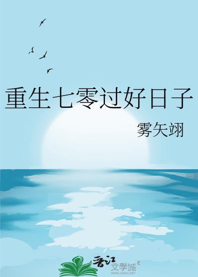 重生七零过好日子by雾矢翊