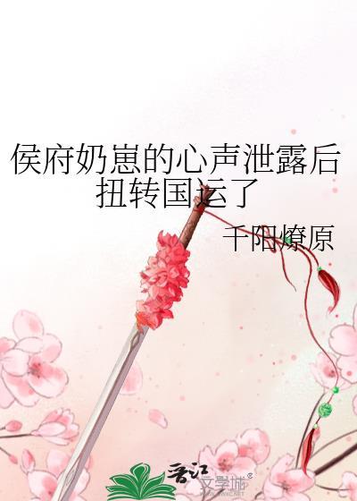 侯府奶崽的心声泄露后扭转国运了免费