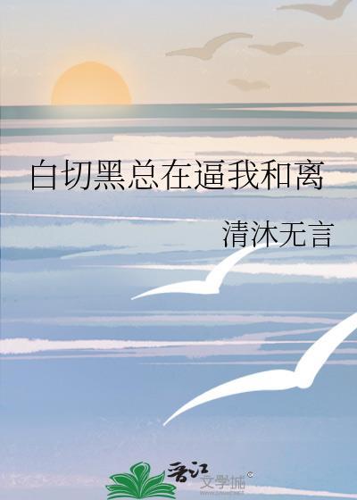 白切黑与黑切白的百合