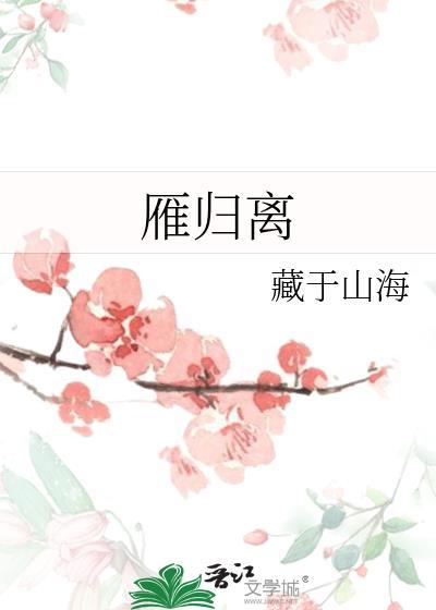 雁归离全文阅读免费无弹窗