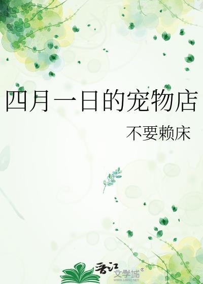 四月一日的宠物店免费阅读