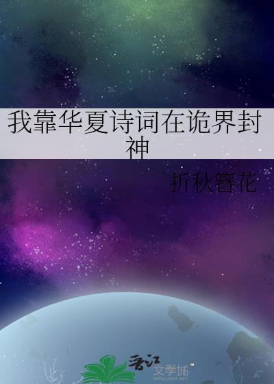 我靠华夏诗词在诡界封神男主是
