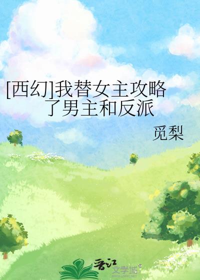 我替她攻略了全部男神