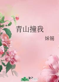 青山撞我 姀锡百度