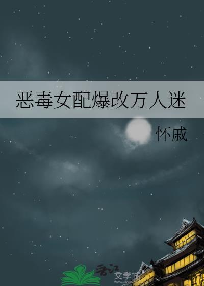 快穿恶毒女配万人迷