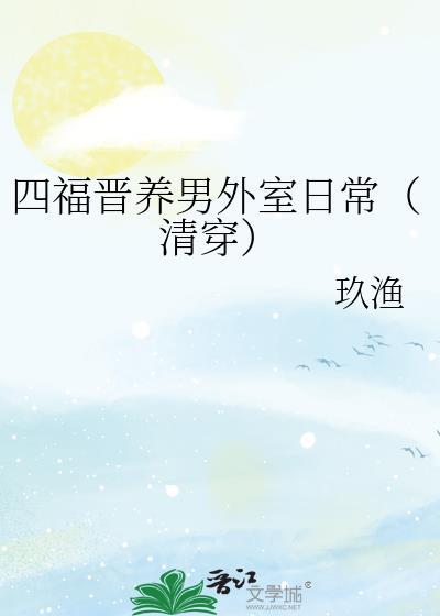 清穿四福晋驯夫忙