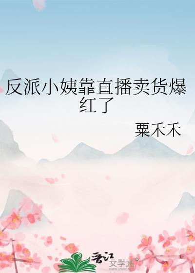 反派小表妹