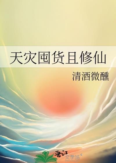 天灾囤货且修仙TXT