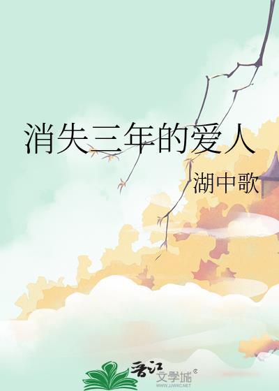 消失三年的爱人by湖中歌免费阅读