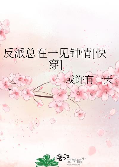 反派总是