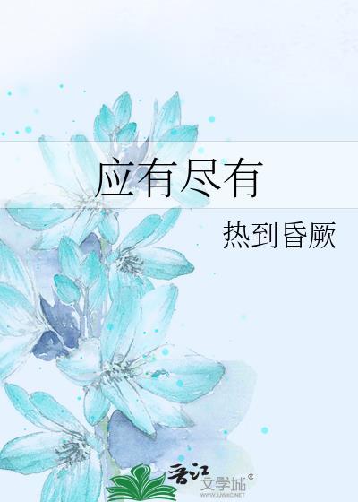 应有尽有造句子三年级