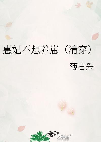 惠妃不想养崽(清穿)