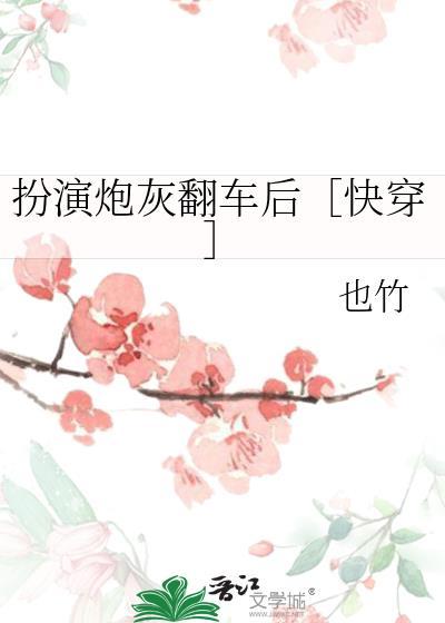 扮演炮灰的快穿