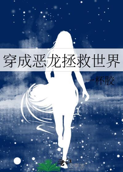 穿成恶龙拯救世界 一杯胶