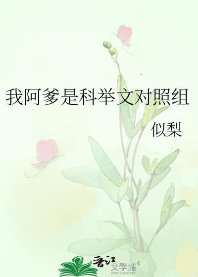 我阿爹是科举文对照组免费阅读