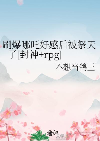 封神的哪吒