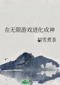 在无限游戏成为大佬