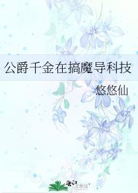 公爵千金在搞魔导科技无弹窗