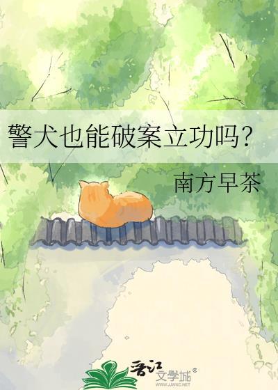 警犬也能破案立功吗百度