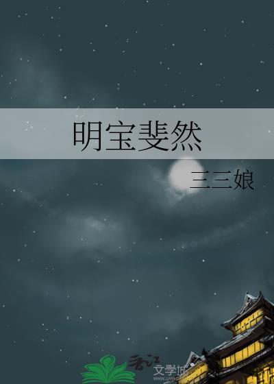 明宝斐然百度