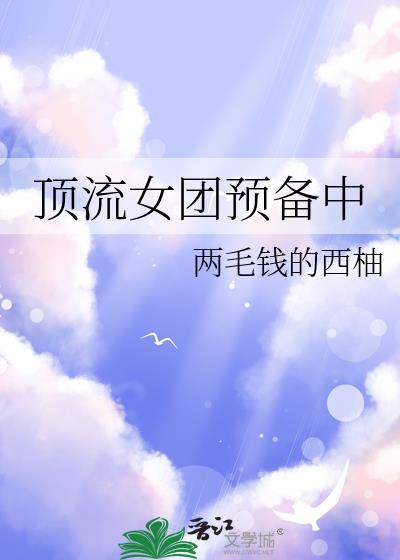 顶流女团预备中txt百度