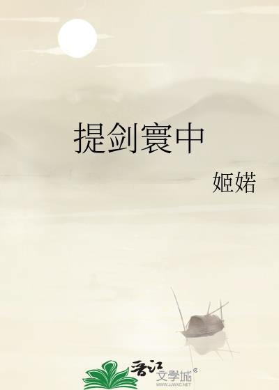 提剑踏歌