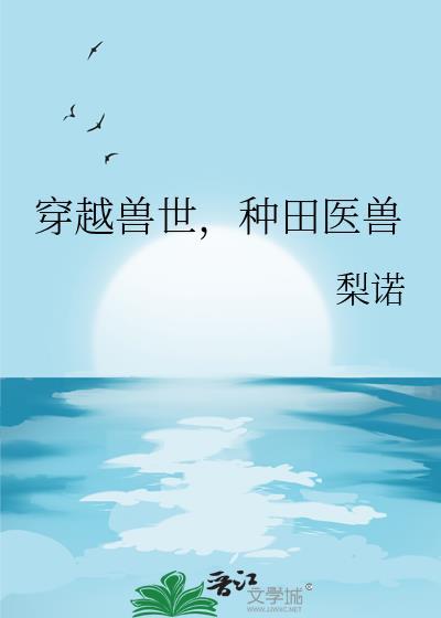 穿越到兽世种田