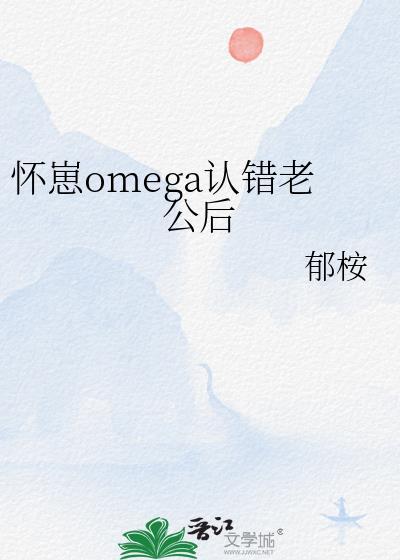 怀崽后巨佬以为我渣了他免费阅读