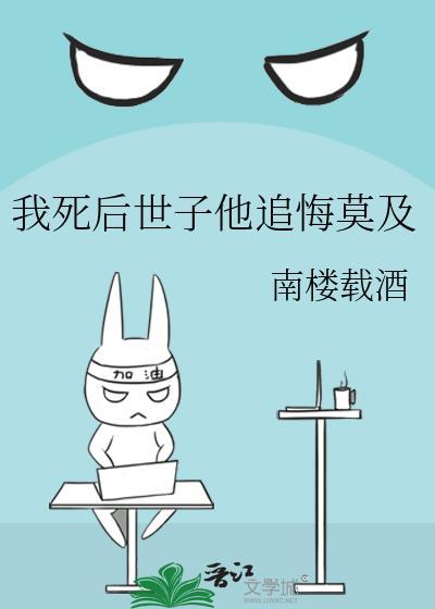 我死后世子他追悔莫及txt