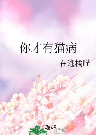你有猫病啊by玩物
