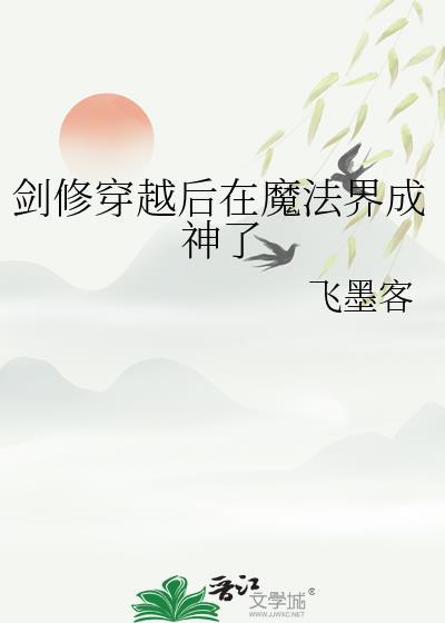剑修穿越后在魔法世界成神了