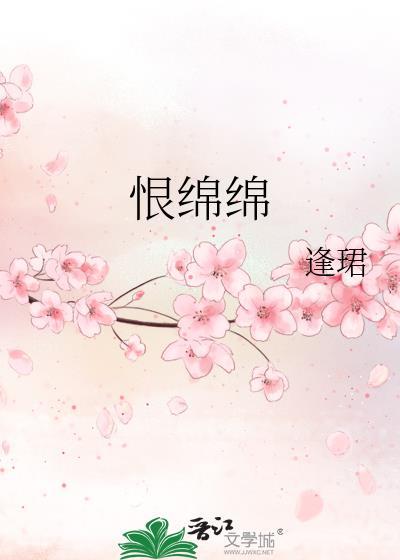 恨绵绵by逢珺txt