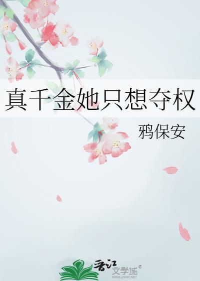 真千金她只想养猪(穿书)