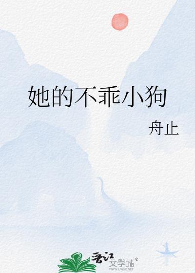 第一章他不乖巧