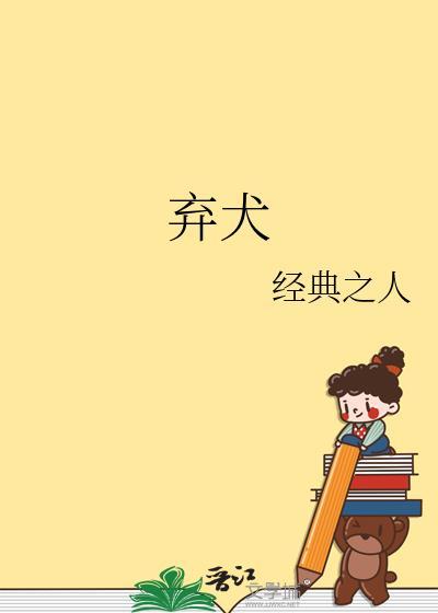 弃犬的攻略txt