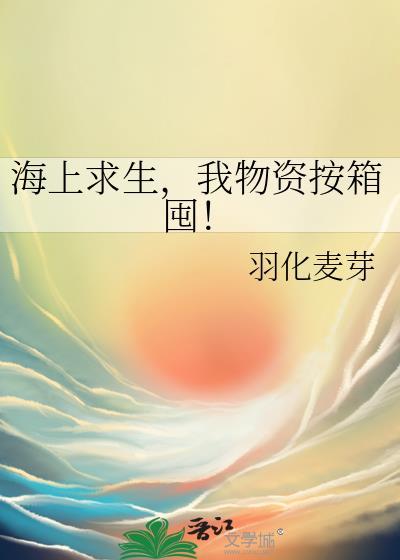海上求生游戏答案