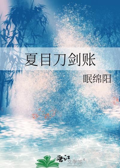 夏目刀剑账免费观看