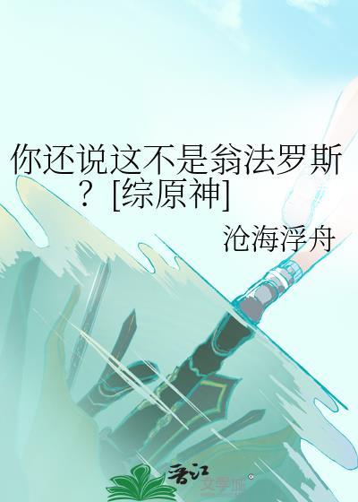 你还说这不是翁法罗斯?[综原神