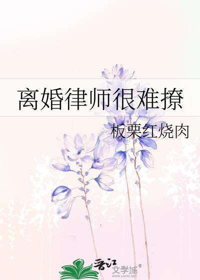 离婚律师为什么出轨啊