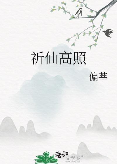 祈星高照