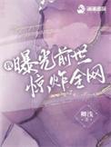 我曝光前世惊炸全网在线无弹窗