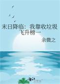 末日降临我靠收垃圾飞升榜一 作者余微之