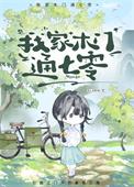 我家木门通七零番外