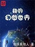 我的幻想世界作文300字左右