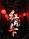 月下之红美人