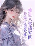 重生八零俏军嫂免费阅读