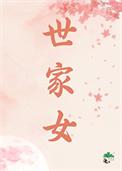 世家女免费阅读